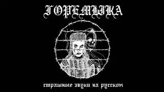 горемыка - виноват