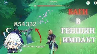 Подборка БАГОВ в Геншин Импакт||Баги||Genshin impact