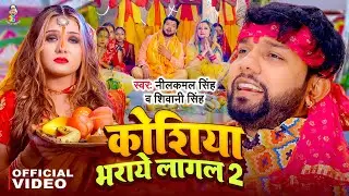 #Video | कोशिया भराए लागल 2 | #Neelkamal Singh #Shivani Singh | Koshiya Bharaye Lagal | Chhath Geet