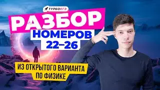 Разбор задач КИМ ЕГЭ 2025 по физике: открытый вариант ФИПИ, лайфхаки! 