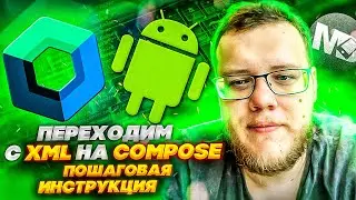 Как перейти на Jetpack Compose? Забываем про XML. Полный гайд
