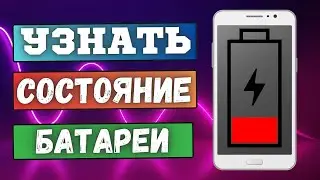 Как узнать состояние БАТАРЕИ на телефоне