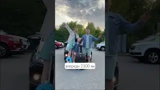 Мы едем в отпуск, впереди 2300 км🏔️ #вотпускнамашине #вотпусксребенком