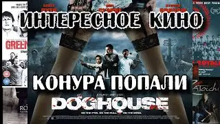 Интересное кино #2 - Конура (Попали!) [Doghouse, Рецензия]