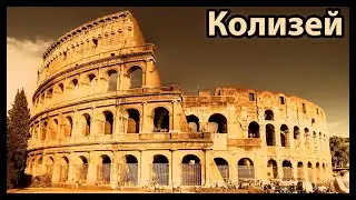 Колизей /Colosseum