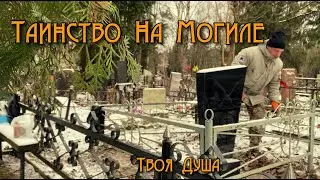 Таинство на Могиле | Заброшенная Могила Девушки ✞ Уборщик могил ✞ Твоя Душа ✞
