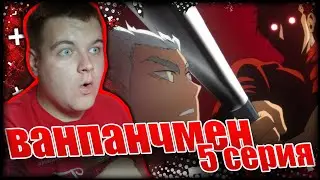 ПО ЕБ*ЛУ НА! (ну почти) | Ванпанчмен 2 сезон 5 серия | Реакция на аниме