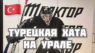 🇹🇷Турецкая хата на Урале. Из Алании в Челябинск.