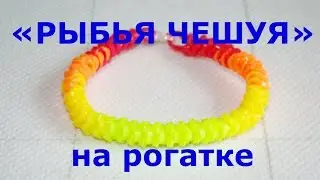 Браслет из резинок Рыбья чешуя на рогатке