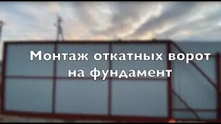 Установка откатных ворот на фундамент с обшивкой профнастилом