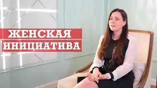 Нужна ли женская инициатива? | Отношения мужчины и женщины