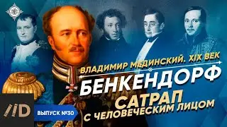 Benckendorff: A satrap with a human face | Course by Vladimir Medinsky