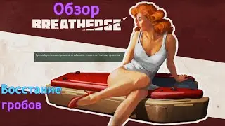 Восстание гробов | Breathedge | Обзор