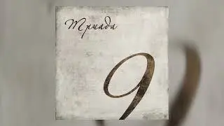 Триада - Бар