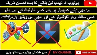 Ehsan way to make YouTube thumbnail that too on computer||یوٹیوب کا تھمب نیل بناے کا احسان طریقہ ||