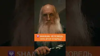 SHAMAN ИСПОВЕДЬ. ТАЙНА РАСКРЫТА!? КТО ЭТОТ СТАРЕЦ?