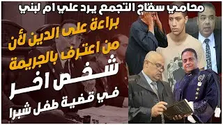 في اول ظهور لمحامي علي الدين المتهم في قضية طفل شبرا و محامي سفاح التجمع يرد علي ام لبني
