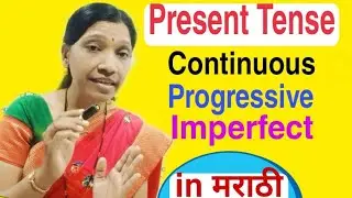 present continuous tense : present progressive tense : present imperfect tense : चालू वर्तमान काळ