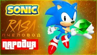 Песня Клип про СОНИКА - HollyRapTeam | SONIC SONG ПАРОДИЯ КЛИП