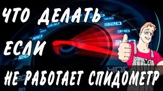 The speedometer doesn't work