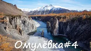 Из Магадана в Якутию или осенний сплав по р. Омулевка. 4 часть