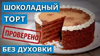 Все смешал и готово! Шоколадный торт без духовки. Проверка рецепта. Ох уж эти 