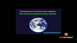 Геотермальные электростанции Кудрина