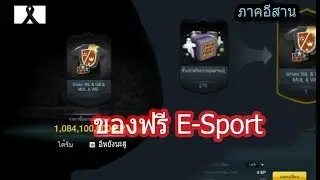 (fo3)ของฟรี E-sport    ภาคอีสาน