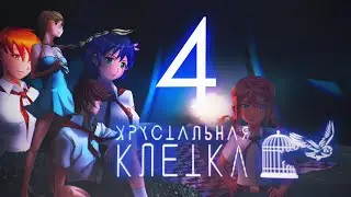 СВИДАНИЕ (ну почти) ▬ Хрустальная клетка #4