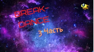 Брейк Данс 3 часть (космос)😎😎😎