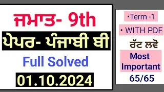 Pseb 9th Punjabi B September paper 2024 | Solved | class 9th punjabi b Term 1 solved paper 2024