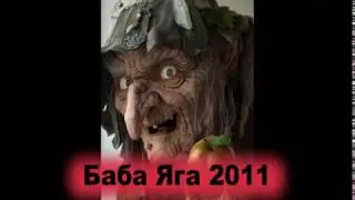 Баба Яга против