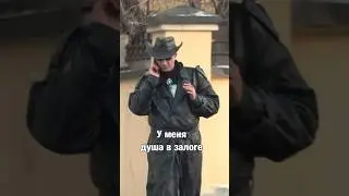 ДУША В ЗАЛОГЕ 