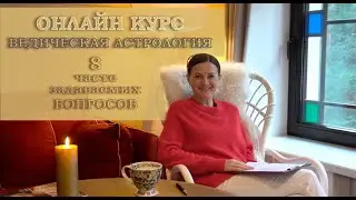 Онлайн курс Ведической астрологии ►Джйотиш ►Байба Стурите