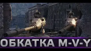 M-V-Y ИЛИ ПРОСТО ЙОХ СТРАШНЫЙ ТАНК РАНДОМА.