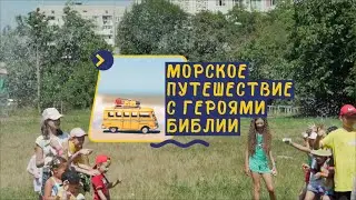 Морское путешествие