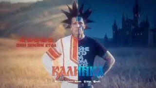 Ганвест - Калинка (Official Lyric Video)
