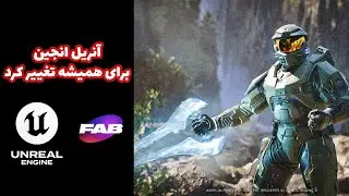 معرفی Fab و توضیح تغییرات گسترده در آنریل انجین