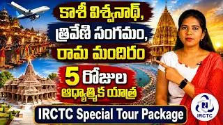 ఒకే ట్రిప్‌లో అయోధ్య, కాశీ, ప్రయాగ్‌రాజ్ దర్శనం | IRCTC Special Tour Package
