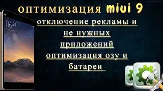 Оптимизация MIUI9 (отключение рекламы и не нужных приложений,оптимизация озу и батареи )