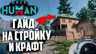 ГАЙД НА СТРОКУ В ONCE HUMAN - и крафт