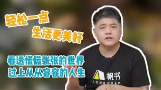 【樊书海海】看透慌慌张张的世界，过上从从容容的人生：轻松一点，生活更美好