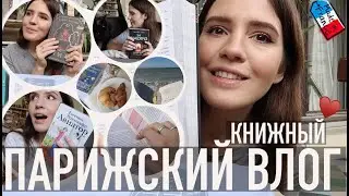 ♥️ПАРИЖСКИЙ КНИЖНЫЙ ВЛОГ - ОТ ЛЮБВИ🔥ДО РАЗОЧАРОВАНИЯ🥴 ДЕВЯТЬ КНИГ📚