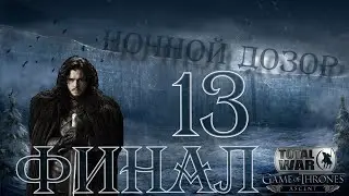 Westeros: Total War / Ночной Дозор – ФИНАЛ [Хардкор; Часть 13]