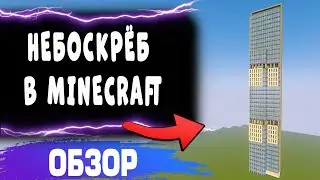 Как построить НЕБОСКРЁБ в МАЙНКРАФТ(MINECRAFT)-ГАЙД