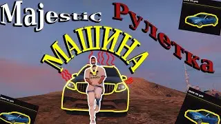 Выбил машину с Majestic рулетки. Рулетка даёт??