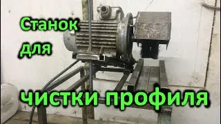 Станок для чистки труб и профиля