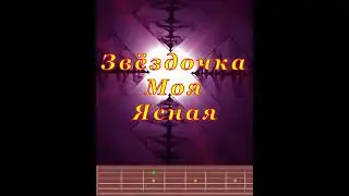 Звездочка Моя Ясная | Guitar