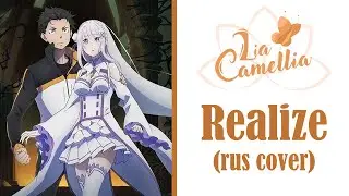 Realize [Re:Zero Season 2] rus cover by LiaCamellia