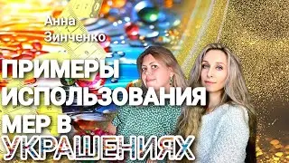 💎ПРИМЕРЫ ИСПОЛЬЗОВАНИЯ МЕР В УКРАШЕНИЯХ💎